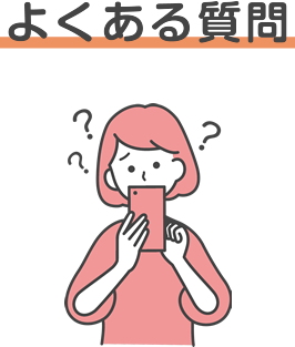 イラスト：よくある質問